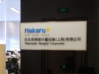 Hakaru Plus(Shanhai)Co.,Ltd.