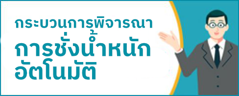กระบวนการพิจารณาการชั่งน้ำหนักอัตโนมัติ