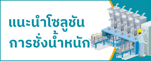 แนะนำโซลูชันด้านการชั่งน้ำหนัก