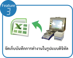 จุดเด่น 3 จัดเก็บบันทึกการทำงานในรูปแบบดิจิทัล  