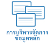 การบริหารจัดการข้อมูลหลัก