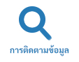 การติดตามข้อมูล