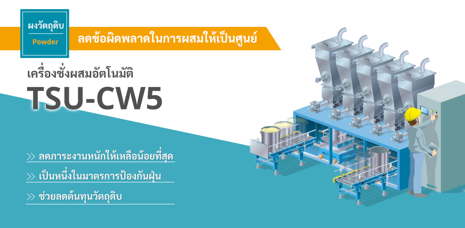 เครื่องชั่งผสมอัตโนมัติ TSU-CW5