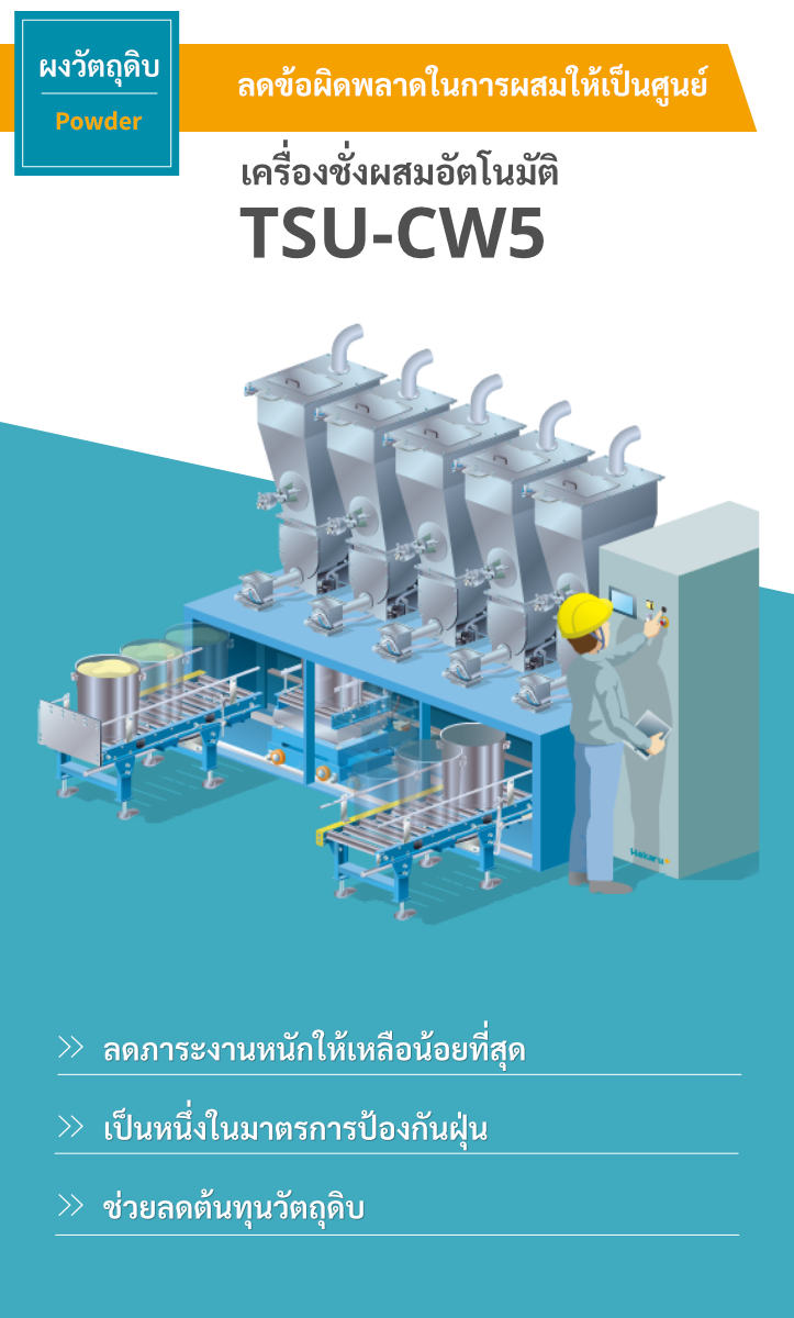 เครื่องชั่งผสมอัตโนมัติ TSU-CW5