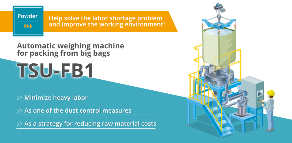 Help solve the labor shortage problem and improve the working environment! Automatic weighing machine for packing from big bags TSU-FB1
