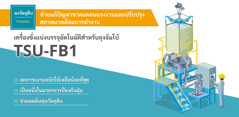 เครื่องชั่งแบ่งบรรจุอัตโนมัติสำหรับถุงจัมโบ้ TSU-FB1