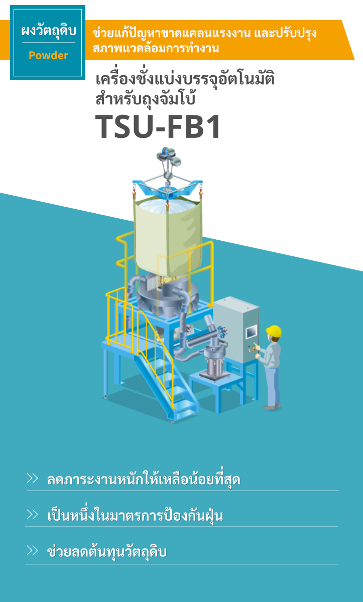 เครื่องชั่งแบ่งบรรจุอัตโนมัติสำหรับถุงจัมโบ้ TSU-FB1