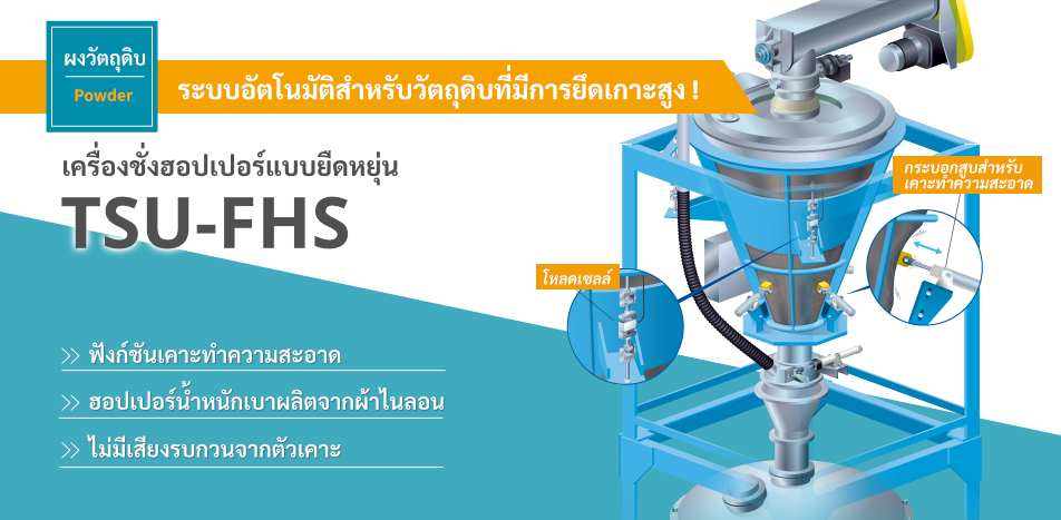 เครื่องชั่งฮอปเปอร์แบบยืดหยุ่น TSU-FHS