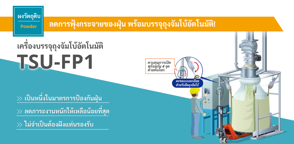 เครื่องบรรจุถุงจัมโบ้อัตโนมัติ TSU-FP1