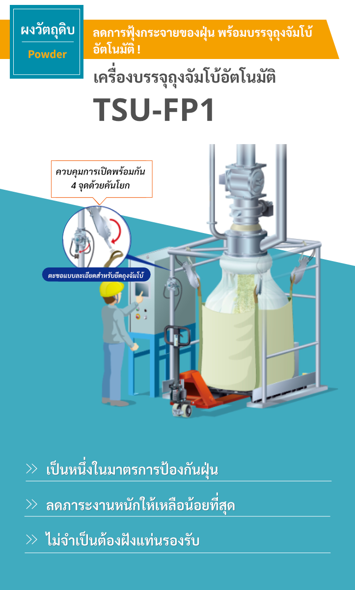 เครื่องบรรจุถุงจัมโบ้อัตโนมัติ TSU-FP1