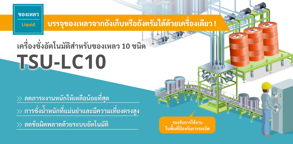 เครื่องชั่งอัตโนมัติสำหรับของเหลว 10 ชนิด TSU-LC10