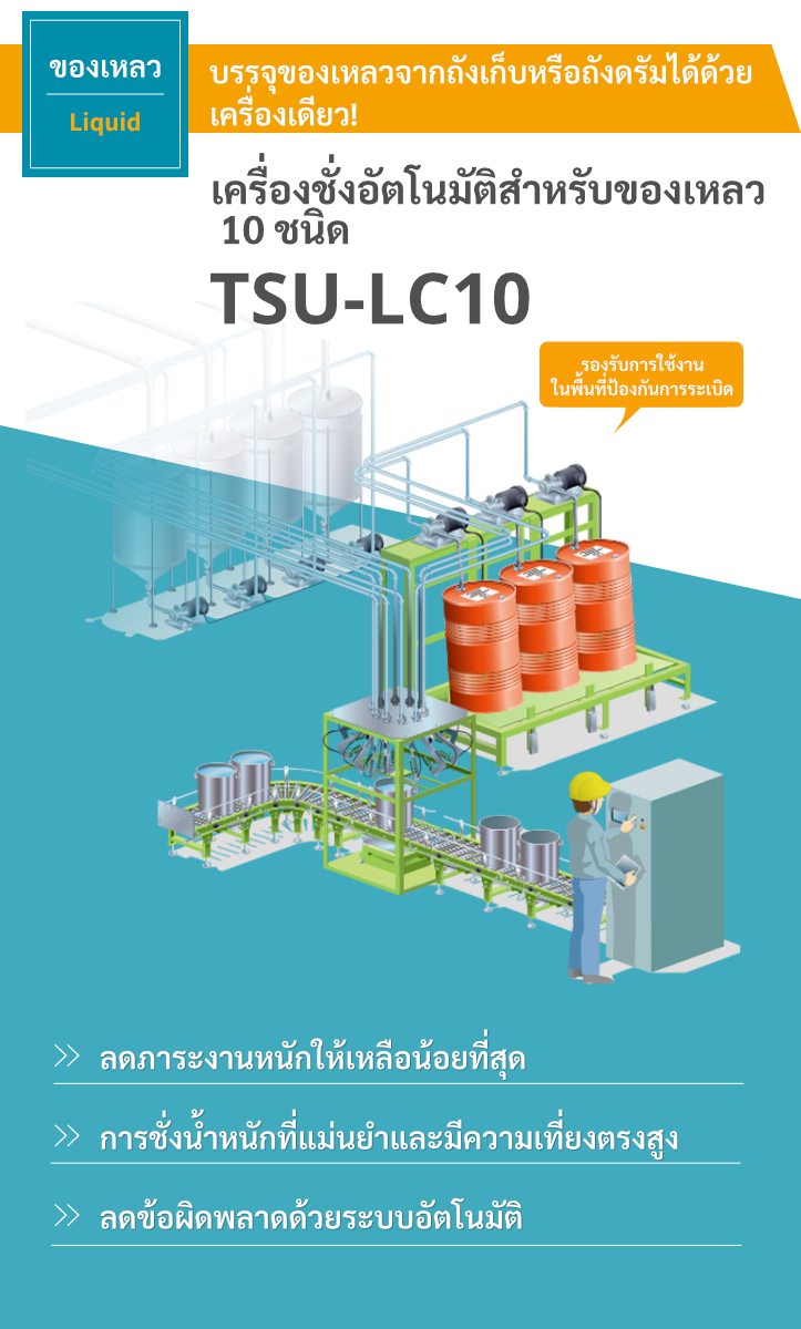 เครื่องชั่งอัตโนมัติสำหรับของเหลว 10 ชนิด TSU-LC10