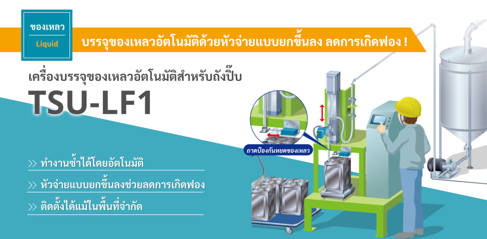 เครื่องบรรจุของเหลวอัตโนมัติสำหรับถังปิ๊บ TSU-LF1