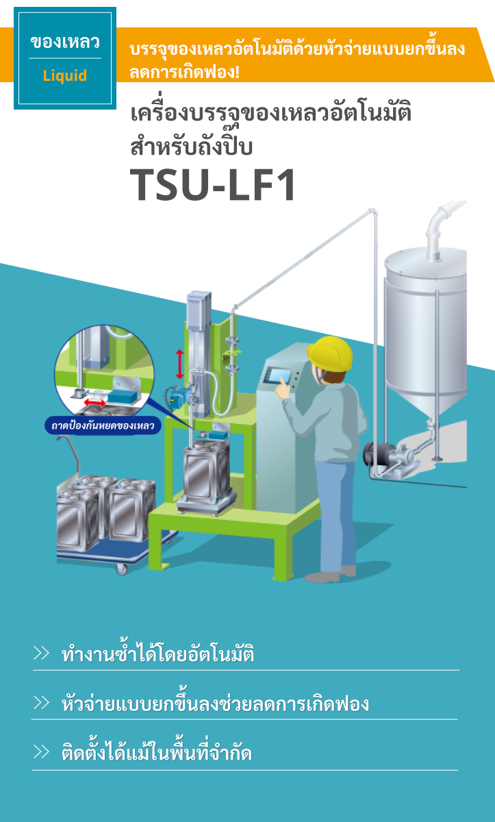 เครื่องบรรจุของเหลวอัตโนมัติสำหรับถังปิ๊บ TSU-LF1