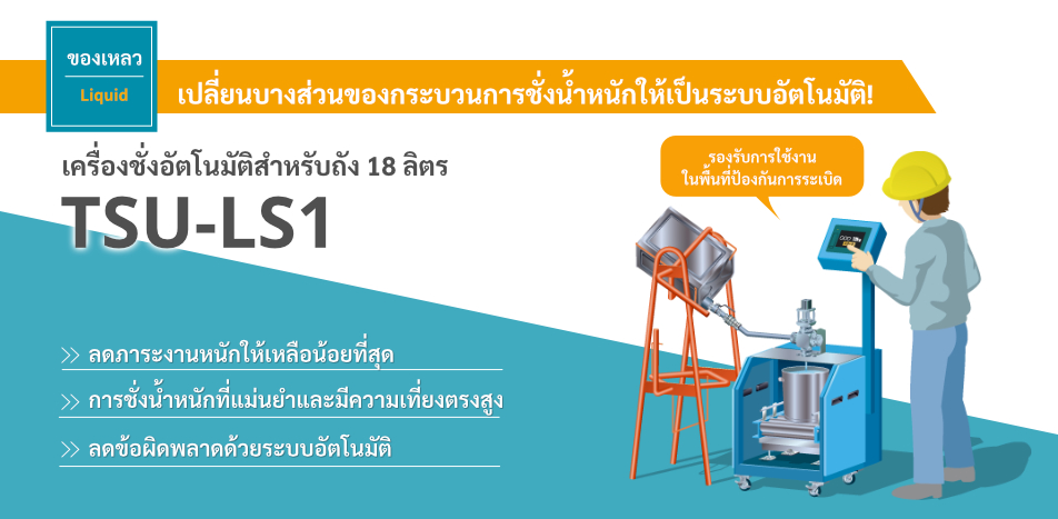 เครื่องชั่งอัตโนมัติสำหรับถัง 18 ลิตร TSU-LS1