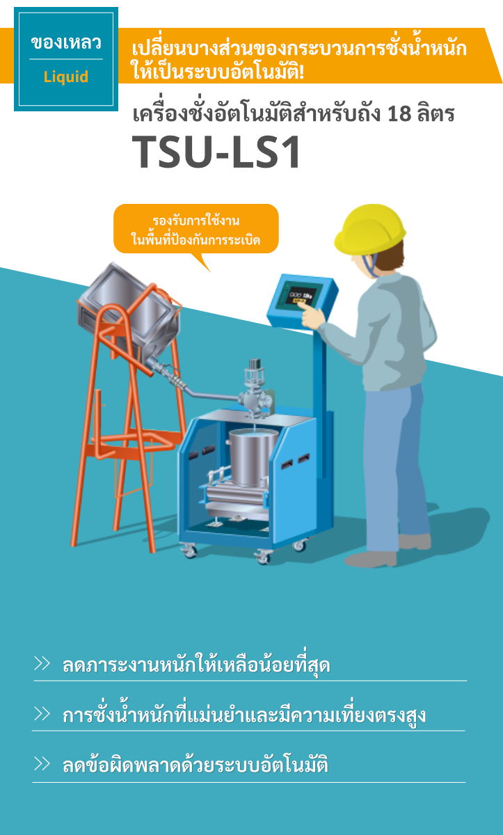 เครื่องชั่งอัตโนมัติสำหรับถัง 18 ลิตร TSU-LS1