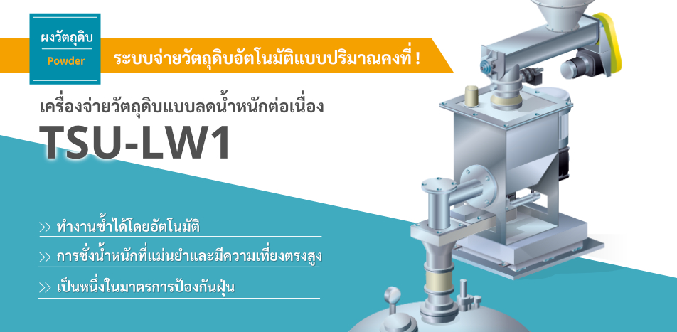 เครื่องจ่ายวัตถุดิบแบบลดน้ำหนักต่อเนื่อง TSU-LW1