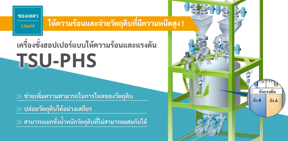เครื่องชั่งฮอปเปอร์แบบให้ความร้อนและแรงดัน TSU-PHS
