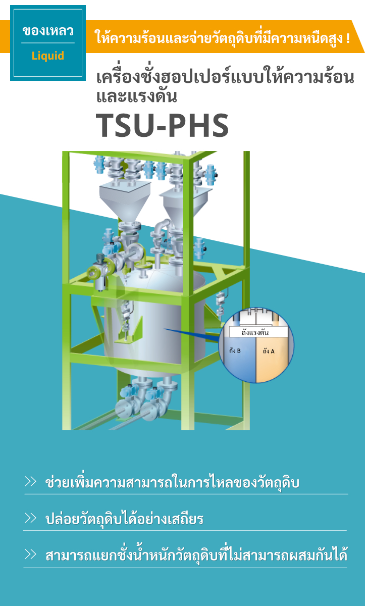 เครื่องชั่งฮอปเปอร์แบบให้ความร้อนและแรงดัน TSU-PHS