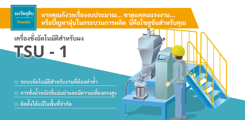 เครื่องชั่งอัตโนมัติสำหรับผง TSU-1