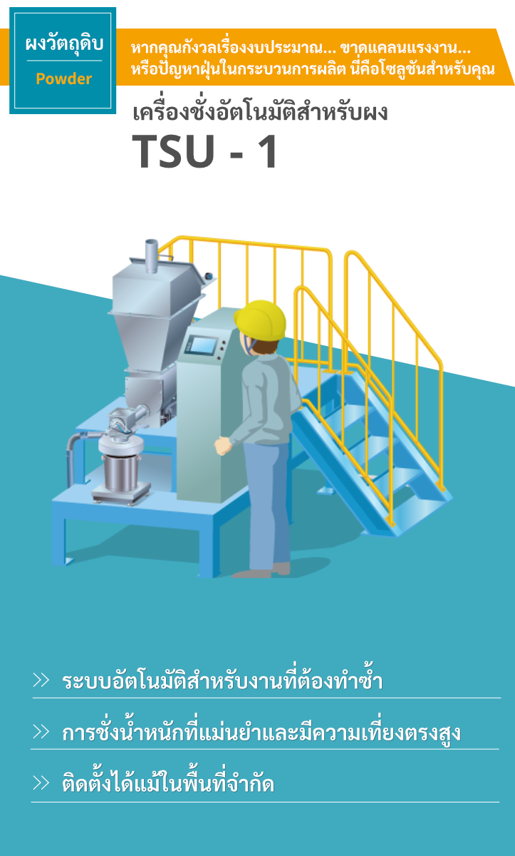 เครื่องชั่งอัตโนมัติสำหรับผง TSU-1